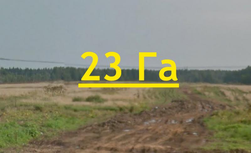 Продажа земельного участка 23 Га, Дмитровское шоссе, 28 км от МКАД