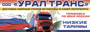 Транспортная компания «УралТранс» 