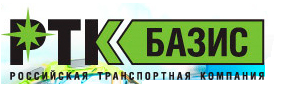 Транспортная компания "РТК Базис"