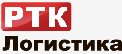 Транспортная компания " РТК Логистика"