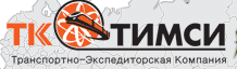 Транспортная компания "ТК ТИМСИ"